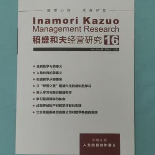 《稻盛和夫经营研究》16期.2023.8.23