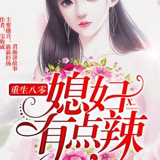 重生八零：媳妇有点辣 1048 圈内美谈