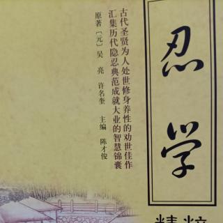 《忍学》-劝忍百箴之势之忍、贫之忍