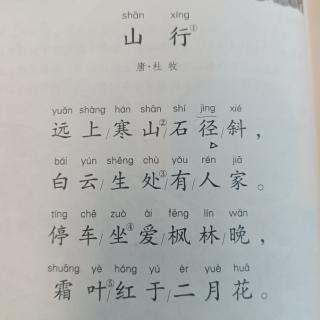 小学古诗·三年级上·《山行》