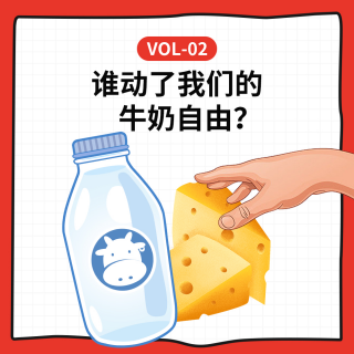 Vol-2 谁动了我们的牛奶自由？