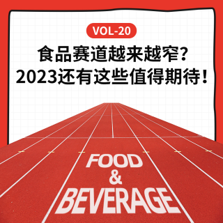 Vol-20 食品赛道越来越窄？2023还有这些值得期待！