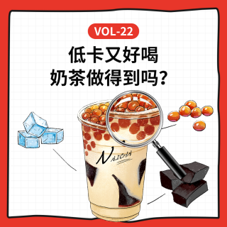 Vol-22 低卡又好喝，奶茶做得到吗？