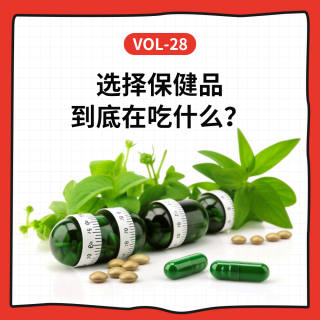 Vol-28 保健品的这些传说，是真的吗？