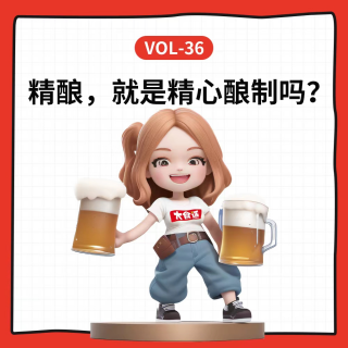 Vol-36 精酿啤酒，就是精心酿制吗？