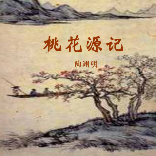 《桃花源记》晋.陶渊明