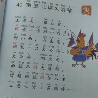 多音字儿歌 49南腔北调太滑稽