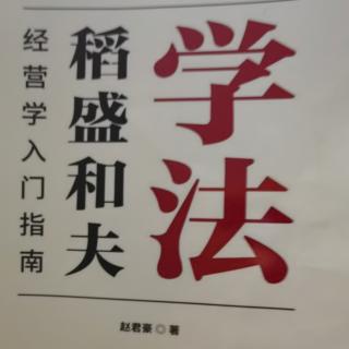 松下幸之助为人之道