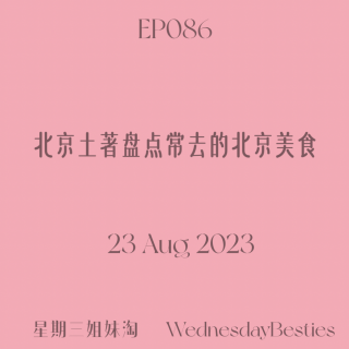 EP086 | 北京土著盘点常去的北京美食
