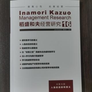 《稻盛和夫经营研究》16期.2023.8.24