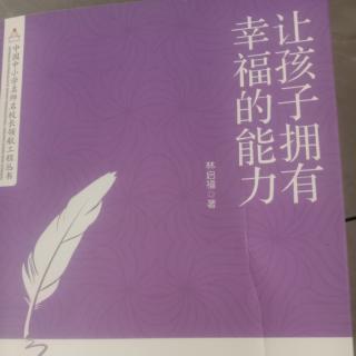 《让孩子拥有幸福的能力》第一章第二节2