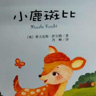 余奕如 读《小鹿斑比》有感