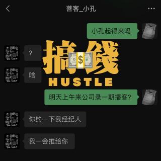 EP.017 - 搞钱Hustle