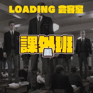 EP.041 - 课外班