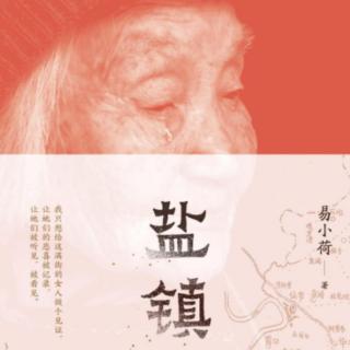 Vol.65 她们的故事，是你不曾见过的中国-《盐镇》