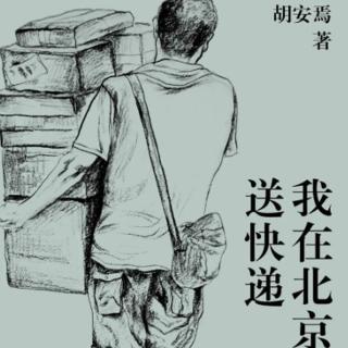 Vol.69 我的心略大于整个宇宙 快递小哥AB面-《我在北京送快递》