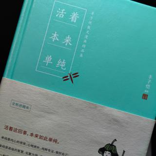 丰子恺 活着本来单纯 随感十三则