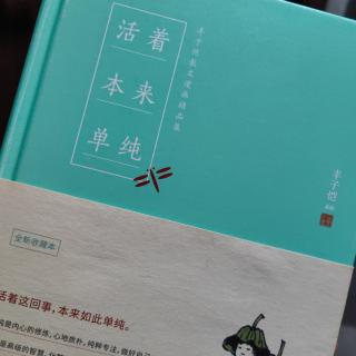 丰子恺 活着本来单纯 杨柳