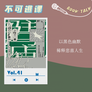 Vol.41《驻马店伤心故事集》黑色幽默稀释悲喜人生