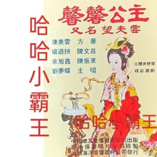 潮剧《馨馨公主》香港韩江潮剧团 经典唱片