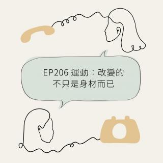 EP206 运动：改变的不只是身材而已