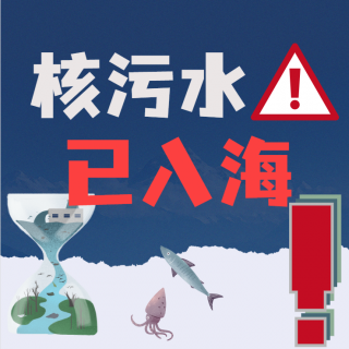 日本核污水8月24日下午开始排海！食品安全、生命安全都不放在眼里？！