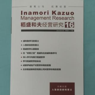 《稻盛和夫经营研究》16期.2023.8.25