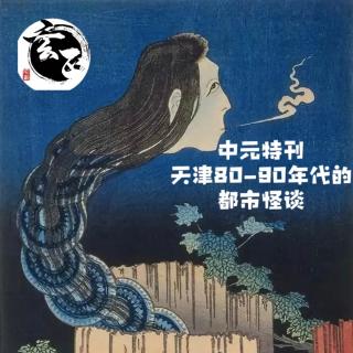 中元节特刊-天津80-90年代都市怪谈