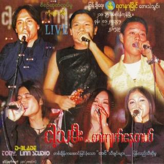 သိပ်ချစ်တာပဲ
Vocal~Mee Mee Khel