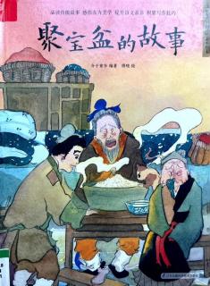 1373.《聚宝盆的故事-中国传统故事绘本》