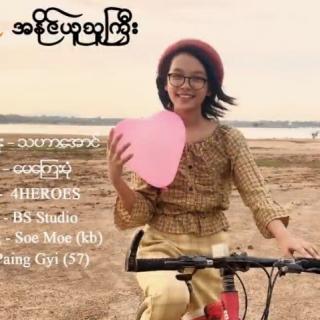 အနိုင်ယူသူကြီး
Vocal~မေကြေးမုံ