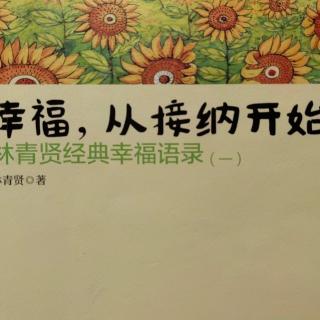 17.轻轻推动你圈子的边缘，看看是否有空间容纳那些被排除在外的人