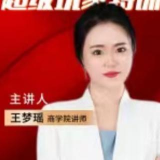 《如何玩转销售情商》王梦瑶讲师