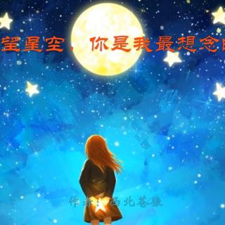 《仰望星空，你是我最想念的人》作者：西北苍狼 诵读：大连伙计