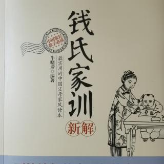 【钱氏家训】身正—言行皆当无愧于圣贤（粤语）