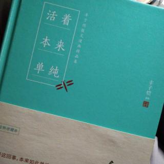 丰子恺 活着本来单纯 庐山面目