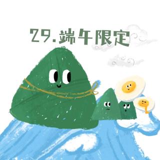 29.你的端午，我的端午，其实不一样丨限定征集