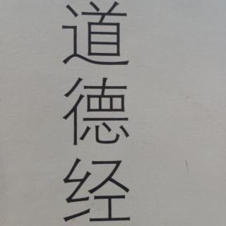 《道德经》209遍