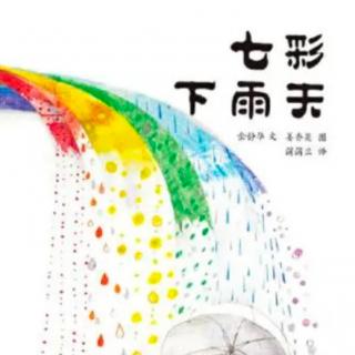 七彩下雨天