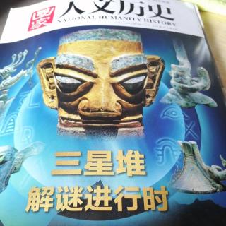 《国家人文历史》之解开三星堆迷题的关键钥匙