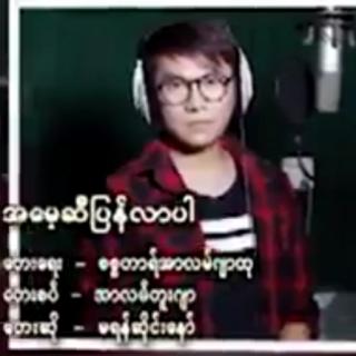 အမေ့ဆီပြန်လာပါ
Vocal~Maran Seng Naw