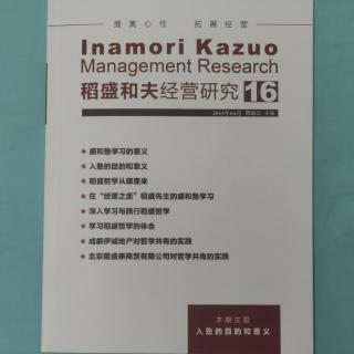 《稻盛和夫经营研究》16期.2023.8.27