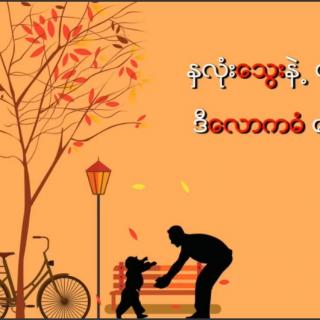 အဖေ့စကား
Vocal~Aung Yin