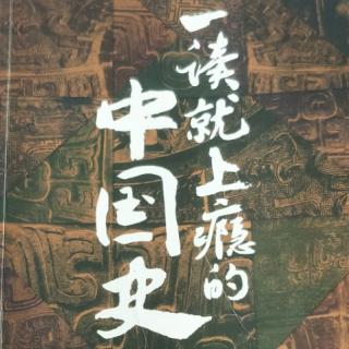 一读就上瘾的中国史(五，6)297~300页