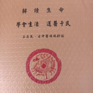 《解读生命》26-30