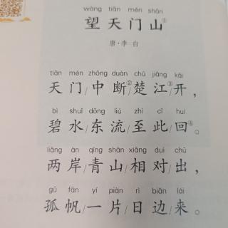 小学古诗·三年级上·《望天门山》