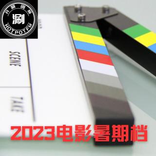 电影暑期档2023