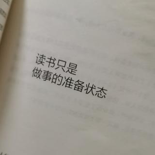 俞:读书只是做事的准备状态