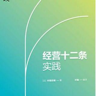 《经营十二条实践》—第十条3培养创造力1.2.3