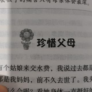 珍惜父母